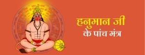 Hanuman Mantra: ये हनुमान जी के पांच मंत्र...